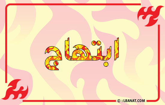 إسم ابتهاج مكتوب بالنار
