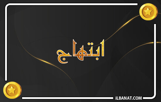 إسم ابتهاج مكتوب بالذهب