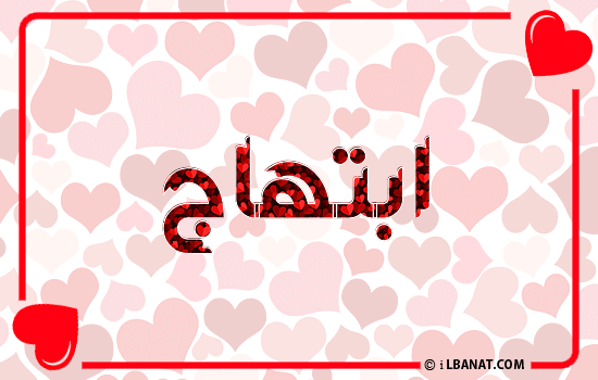 إسم ابتهاج مكتوب بقلوب حمراء