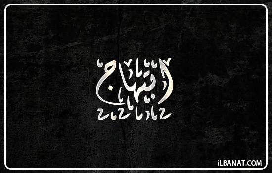 إسم ابتهاج مكتوب بالخط الديواني