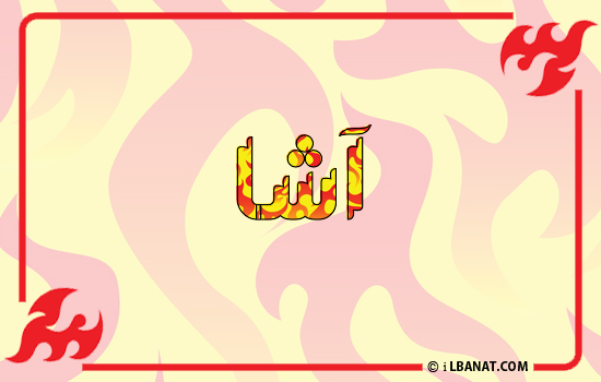 إسم آشا مكتوب بالنار