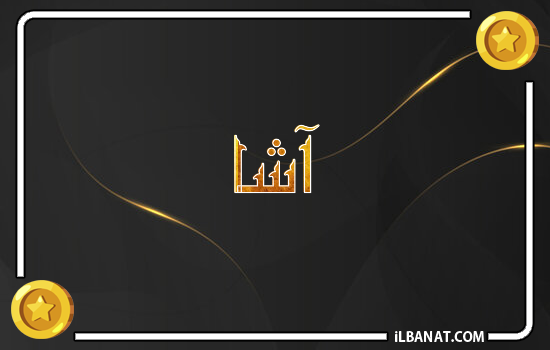 إسم آشا مكتوب بالذهب