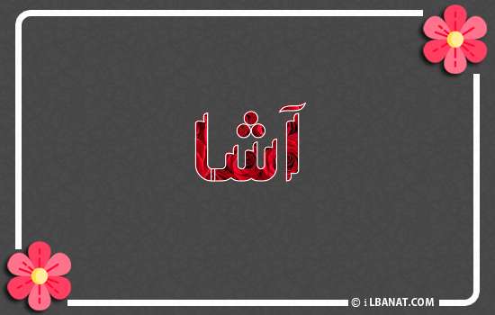 إسم آشا مكتوب بورود حمراء