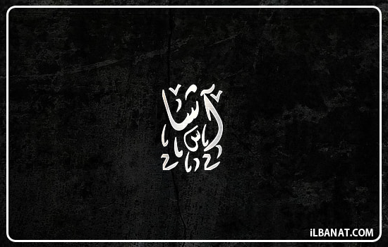 إسم آشا مكتوب بالخط الديواني