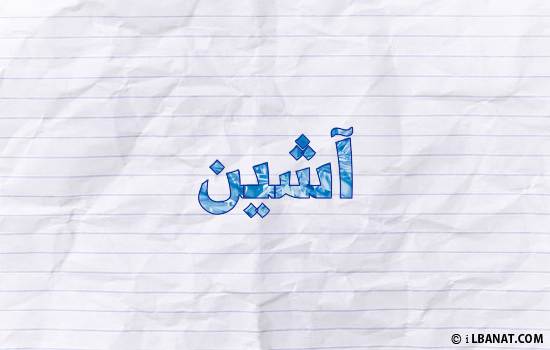 إسم آشين مكتوب بورقة