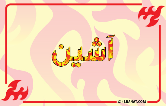 إسم آشين مكتوب بالنار