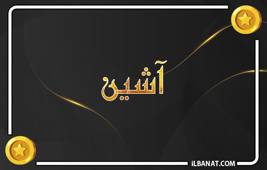 إسم آشين مكتوب بالذهب