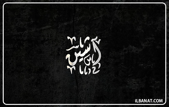 إسم آشين مكتوب بالخط الديواني