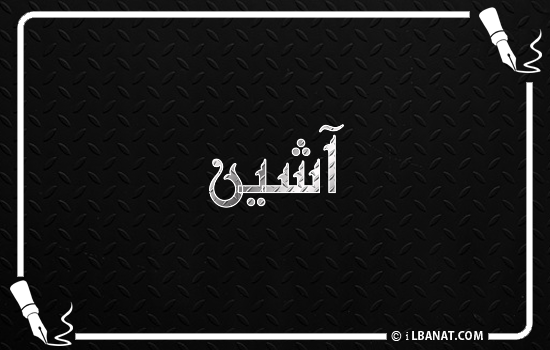 إسم آشين مكتوب بالخط الكوفي