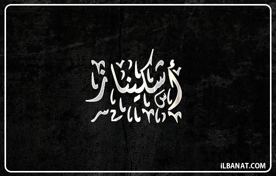 إسم أشكيناز مكتوب بالخط الديواني