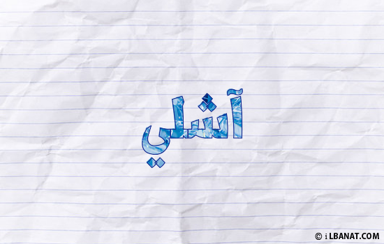 إسم آشلي مكتوب بورقة