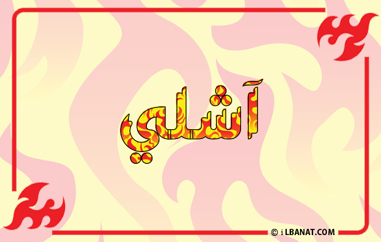 إسم آشلي مكتوب بالنار