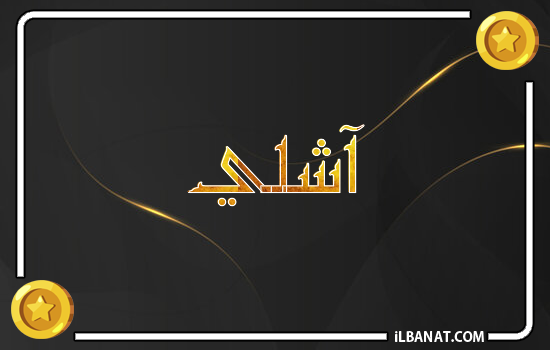 إسم آشلي مكتوب بالذهب