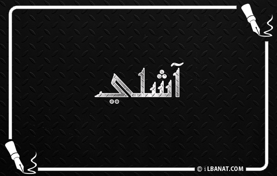 إسم آشلي مكتوب بالخط الكوفي