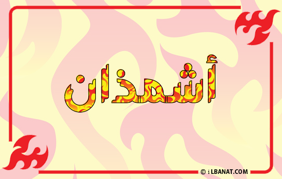 إسم أشمذان مكتوب بالنار