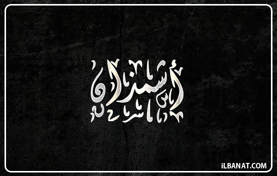 إسم أشمذان مكتوب بالخط الديواني