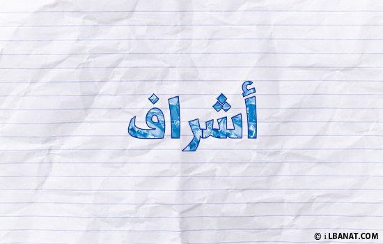 إسم أشراف مكتوب بورقة