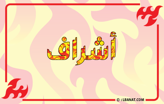 إسم أشراف مكتوب بالنار