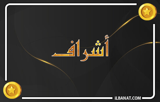 إسم أشراف مكتوب بالذهب
