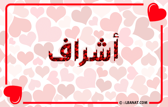 إسم أشراف مكتوب بقلوب حمراء