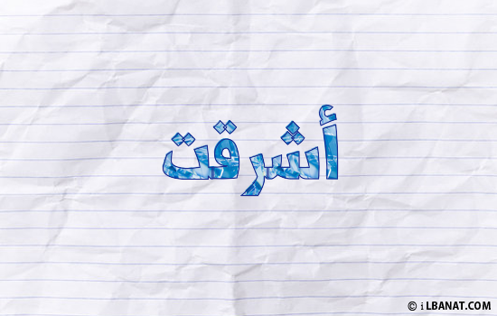 إسم اشرقت مكتوب بورقة
