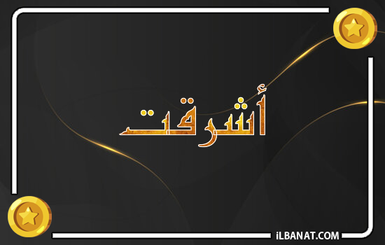 إسم اشرقت مكتوب بالذهب