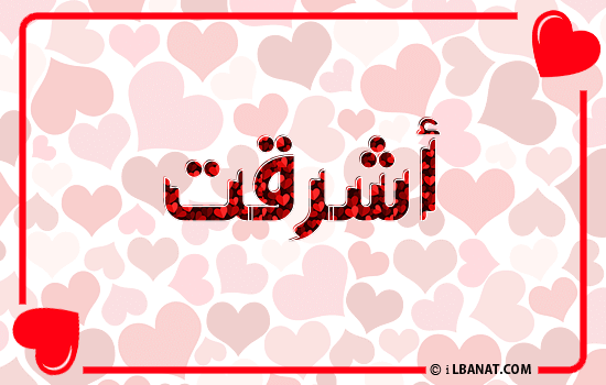 إسم اشرقت مكتوب بقلوب حمراء