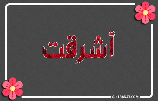 إسم اشرقت مكتوب بورود حمراء
