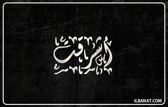 إسم اشرقت مكتوب بالخط الديواني