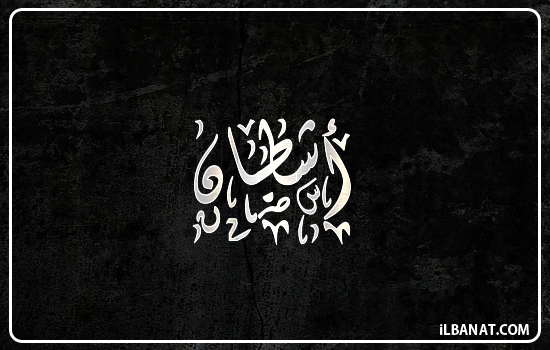 إسم أشطان مكتوب بالخط الديواني