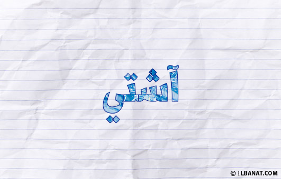 إسم آشتي مكتوب بورقة