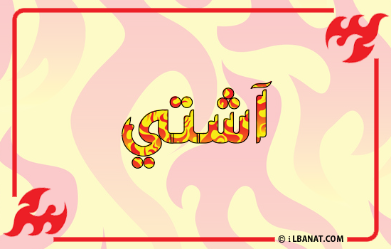 إسم آشتي مكتوب بالنار