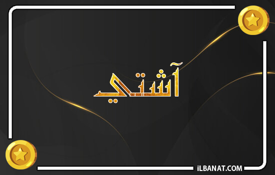 إسم آشتي مكتوب بالذهب