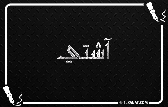 إسم آشتي مكتوب بالخط الكوفي