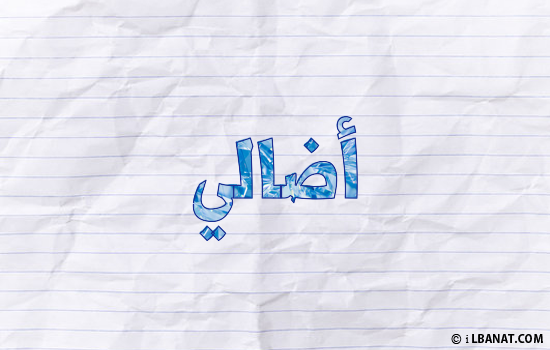 إسم أضالي مكتوب بورقة