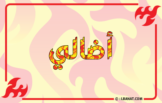 إسم أضالي مكتوب بالنار