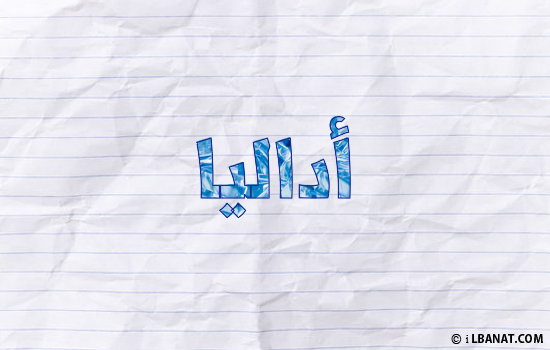 إسم أداليا مكتوب بورقة