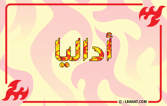 إسم أداليا مكتوب بالنار