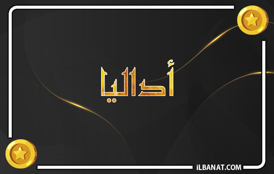 إسم أداليا مكتوب بالذهب