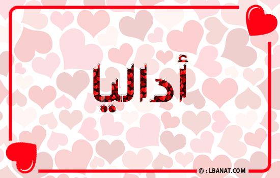 إسم أداليا مكتوب بقلوب حمراء