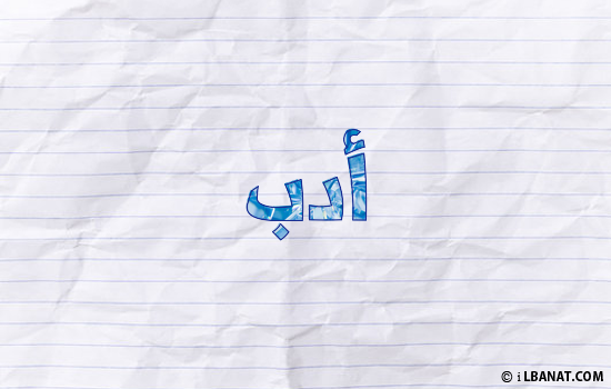 إسم أدب مكتوب بورقة