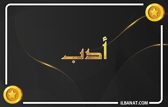 إسم أدب مكتوب بالذهب