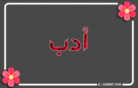 إسم أدب مكتوب بورود حمراء