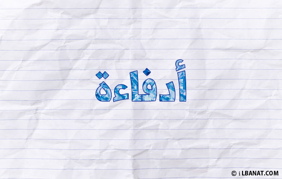 إسم أدفاءة مكتوب بورقة