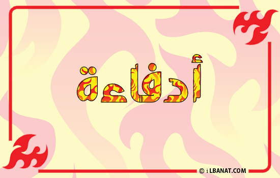 إسم أدفاءة مكتوب بالنار