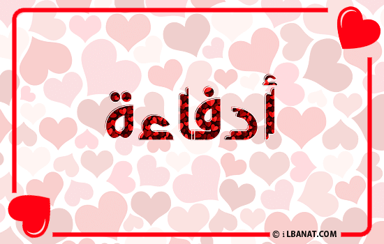 إسم أدفاءة مكتوب بقلوب حمراء