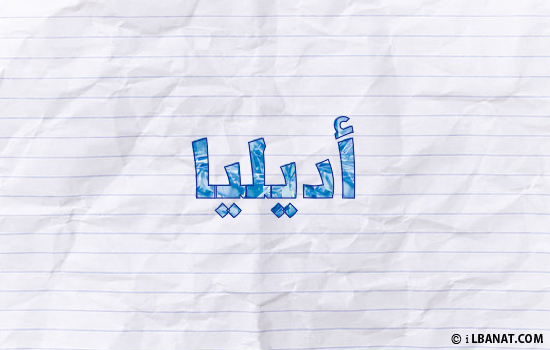 إسم أديليا مكتوب بورقة