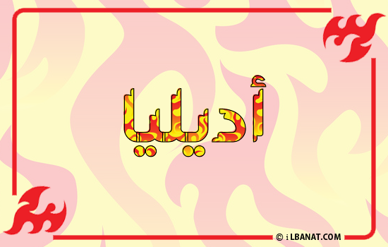 إسم أديليا مكتوب بالنار