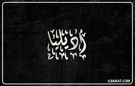 إسم أديليا مكتوب بالخط الديواني