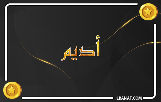 إسم أديم مكتوب بالذهب